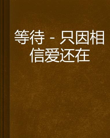 等待是美丽的爱  第1张