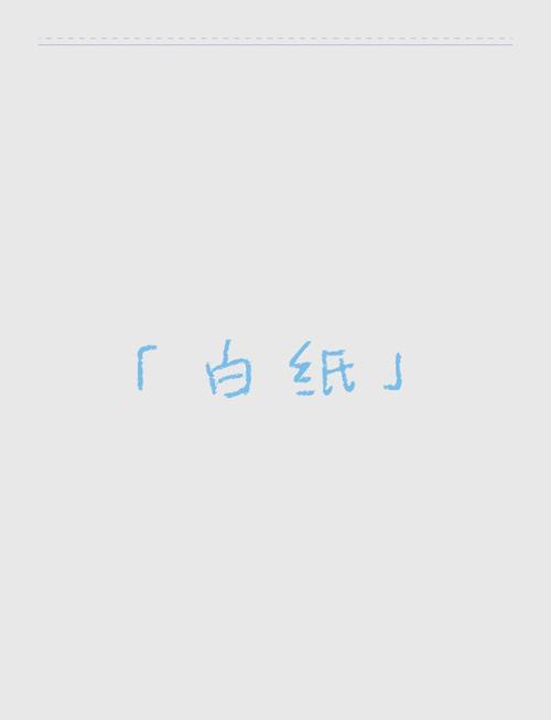 简简朴单，白纸一张  第1张