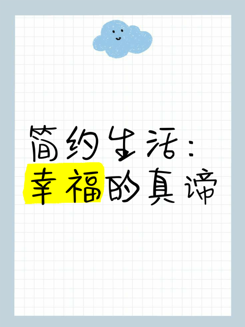 幸福的人，都懂得简化生活  第1张