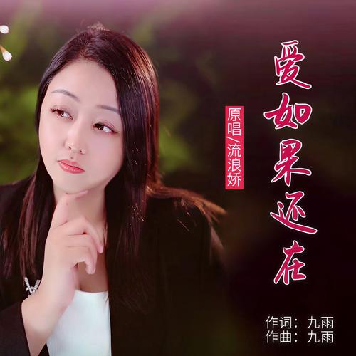 倘若爱还在  第1张