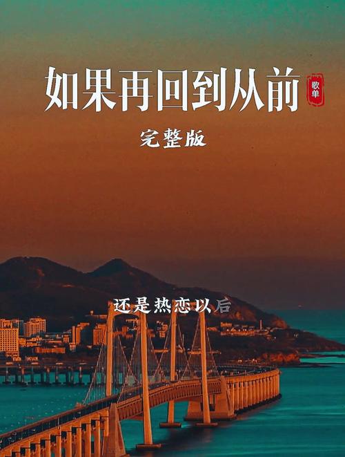 如果再回到从前  第1张