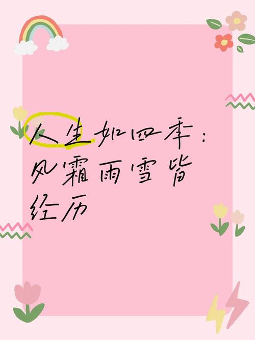 一日亦四季，四季亦人生  第1张