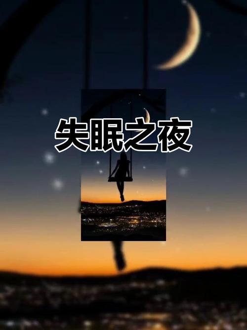 失眠  第1张