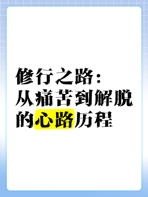 人生修行之路（一）  第1张