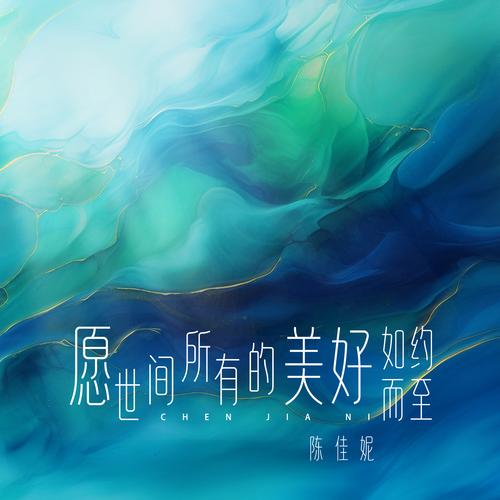 愿所有的美好如约而来  第1张