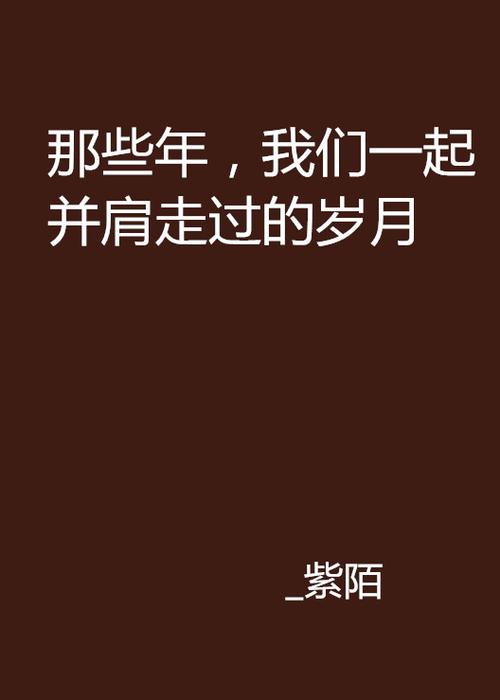 那些年我们一起走过的岁月 第1张 那些年我们一起走过的岁月 第1张