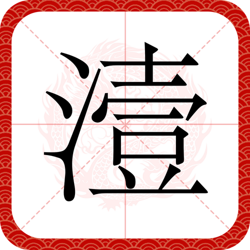 被网络玷污的汉字 第1张 被网络玷污的汉字 第1张