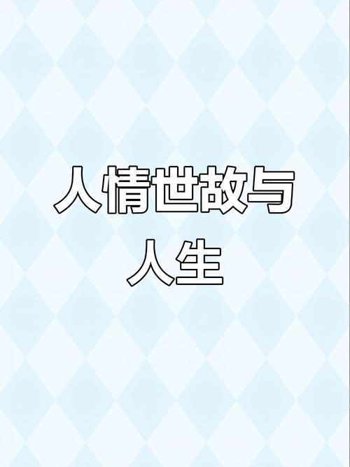 人情 第1张 人情 第1张