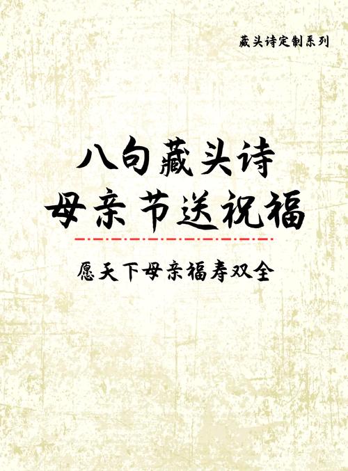 送给母亲的一首藏头诗  第1张