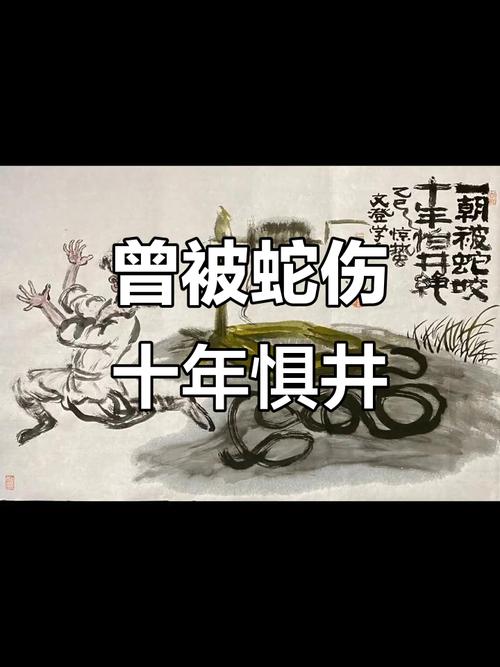 一朝被蛇咬。  第1张