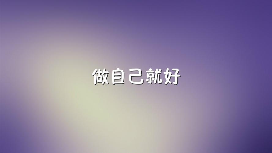 个人感——做自己就好  第1张