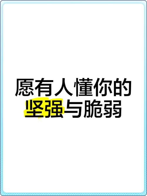 一个人有多坚强就有多脆弱  第1张