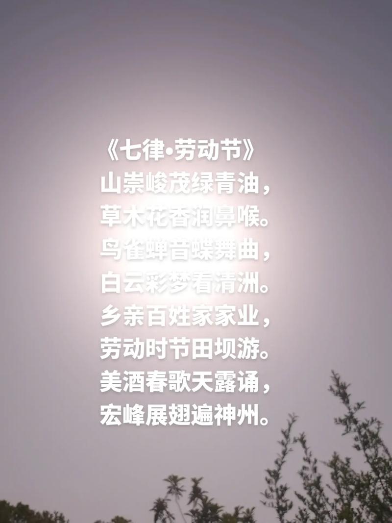 藏头诗：祝大家劳动节快乐  第1张