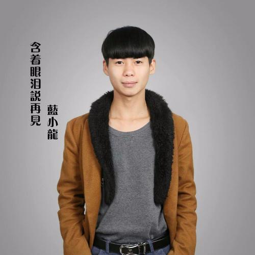 微笑着向从前说再见  第1张