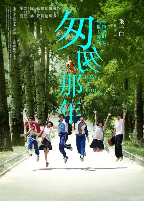 致我们的匆匆那年  第1张