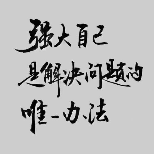 靠自己的努力  第1张