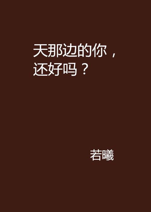 你还好吗？  第1张