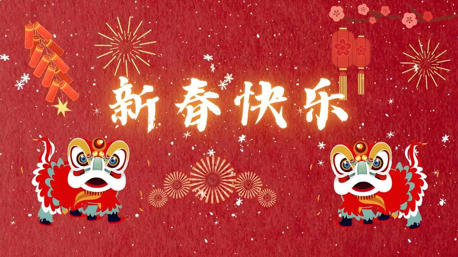 新年快乐  第1张