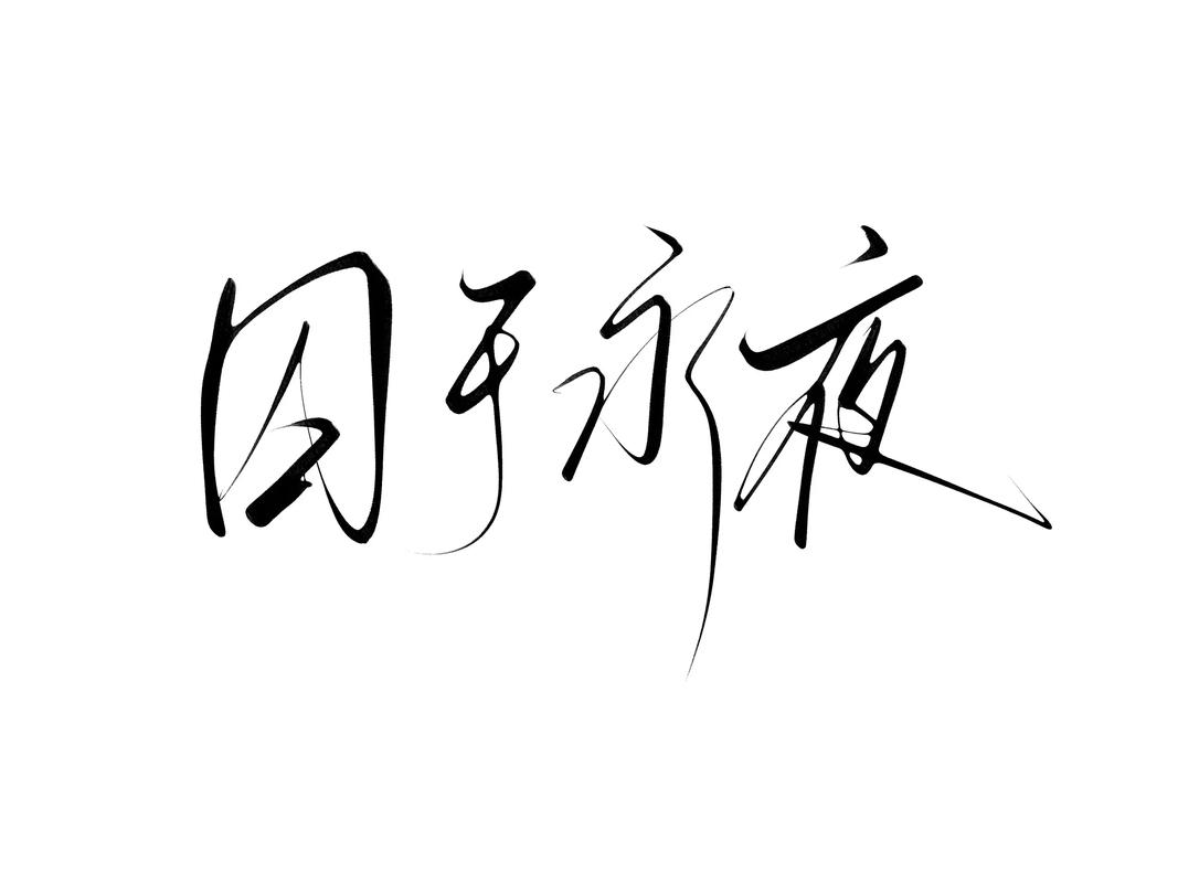 别莱芜恙  第1张