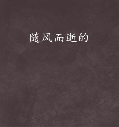随风而逝  第1张