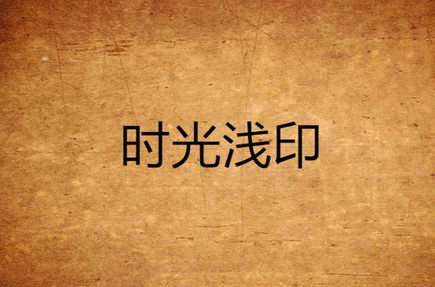 浅念时光 第1张 浅念时光 第1张