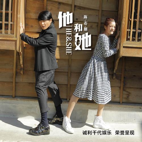 他与她  第1张