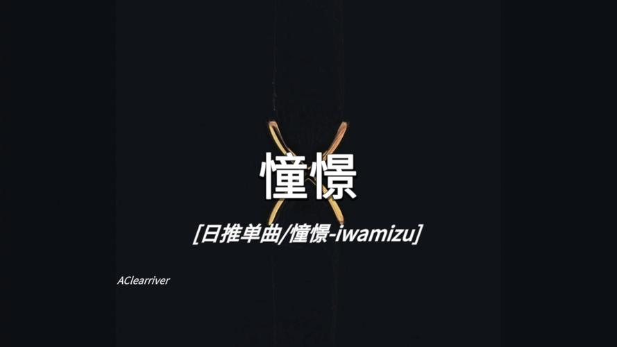 憧憬 第1张 憧憬 第1张