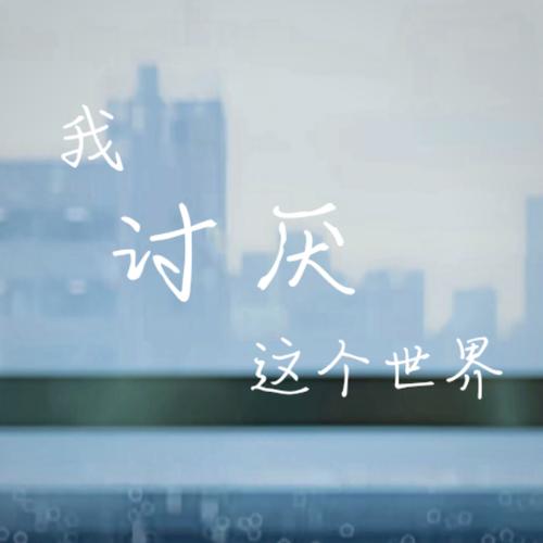 这个世界，从来很荒凉  第1张