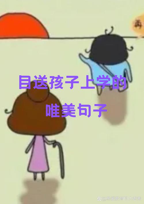 送孩子上学简短励志的句子 送孩子去上学说这7句话  第1张