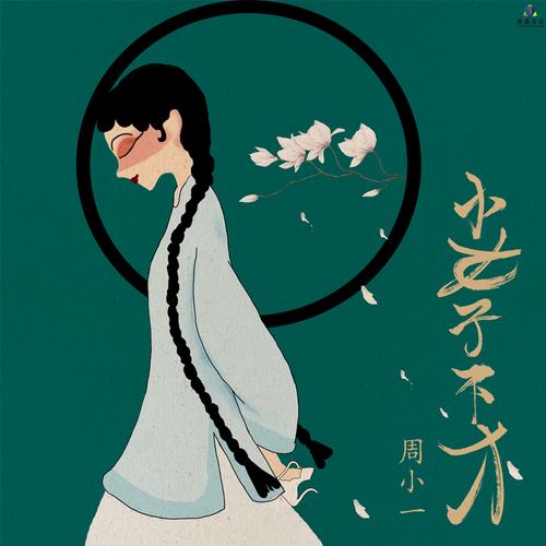 是小女子不才,未得公子青睐 第1张 是小女子不才,未得公子青睐 第1张