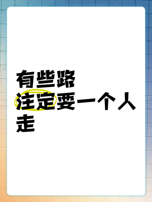 有的路,注定要一个人走 第1张 有的路,注定要一个人走 第1张