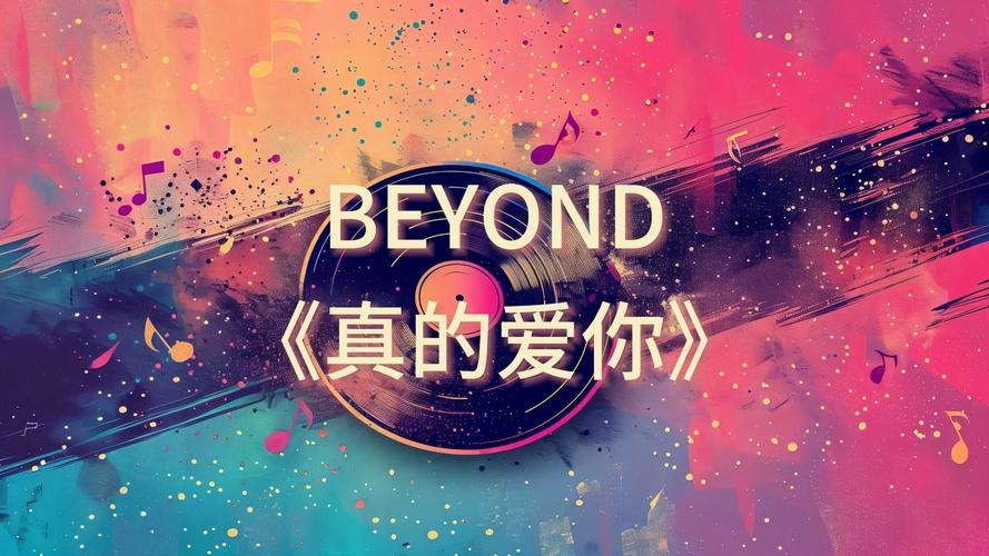 真的爱你  第1张