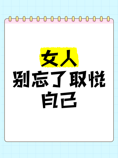 别忘了取悦自己  第1张