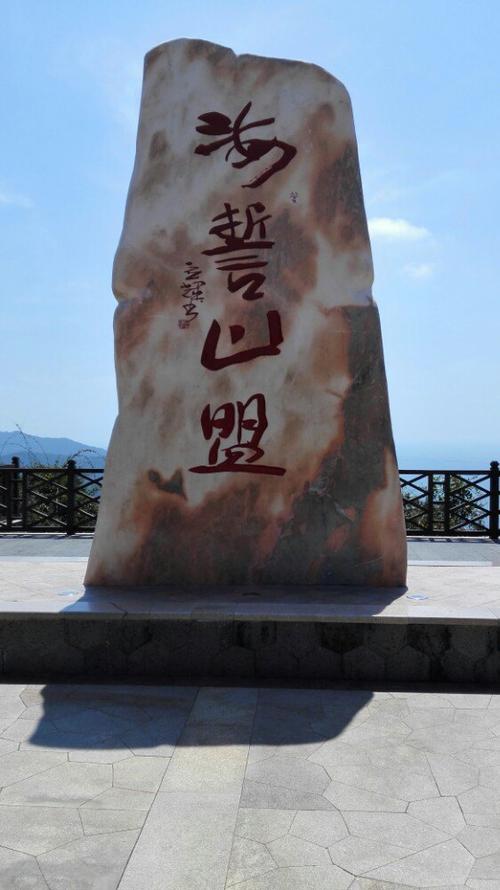 山盟海誓  第1张