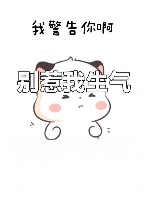 我要生气了，你知不知道  第1张