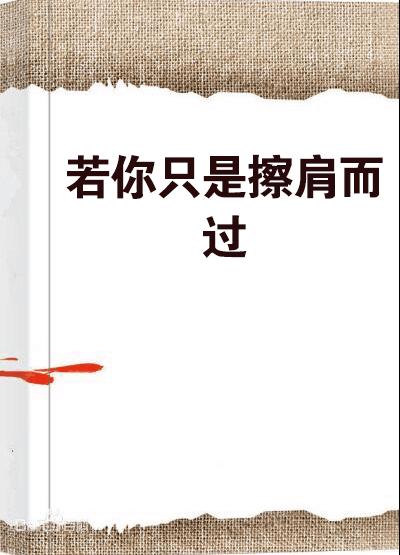 若爱只是擦肩而过 第1张 若爱只是擦肩而过 第1张