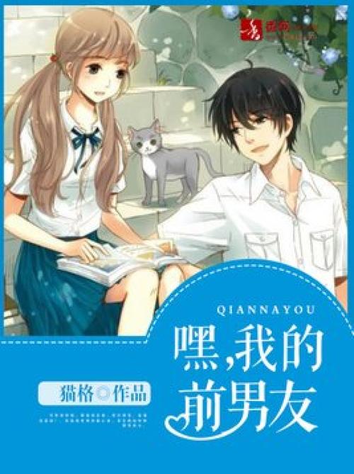 嘿,前男友 第1张 嘿,前男友 第1张