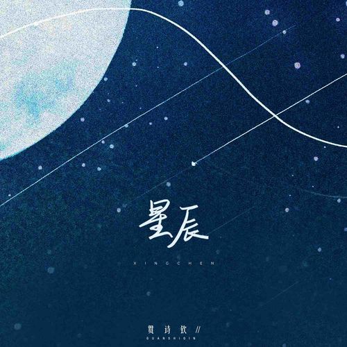 《星辰》  第1张
