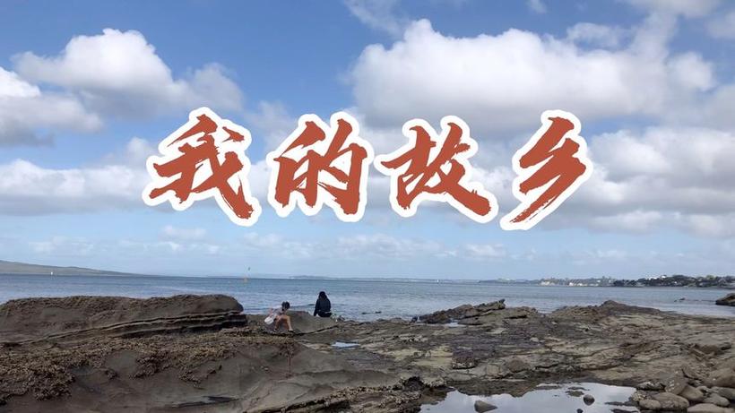 我的故乡 第1张 我的故乡 第1张