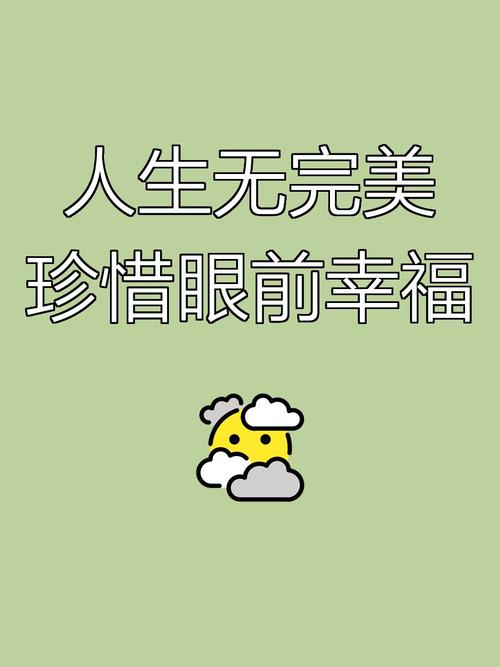 珍惜眼前的幸福  第1张