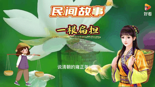 那一根扁担的故事  第1张