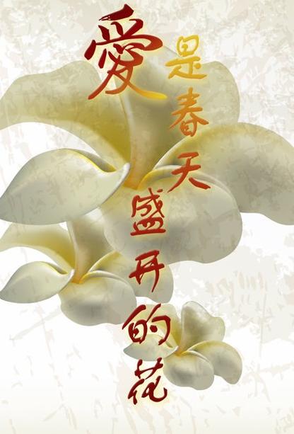 爱所有的盛开，全是自然  第1张