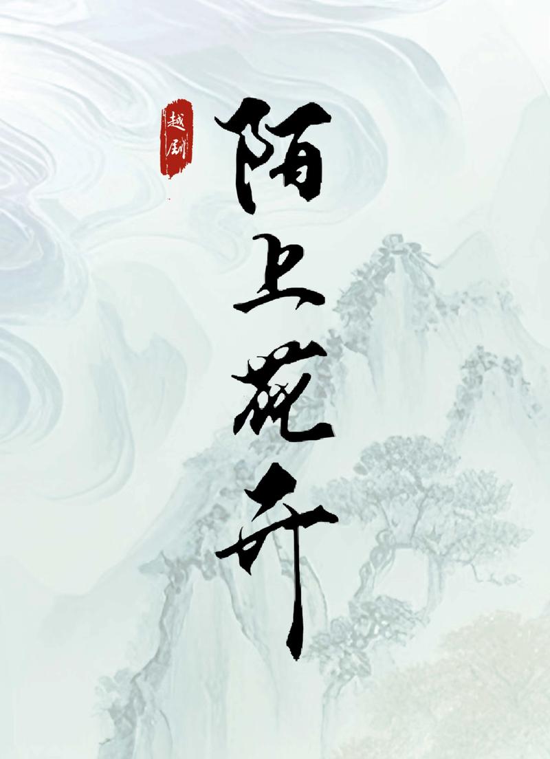 陌上从花泥  第1张