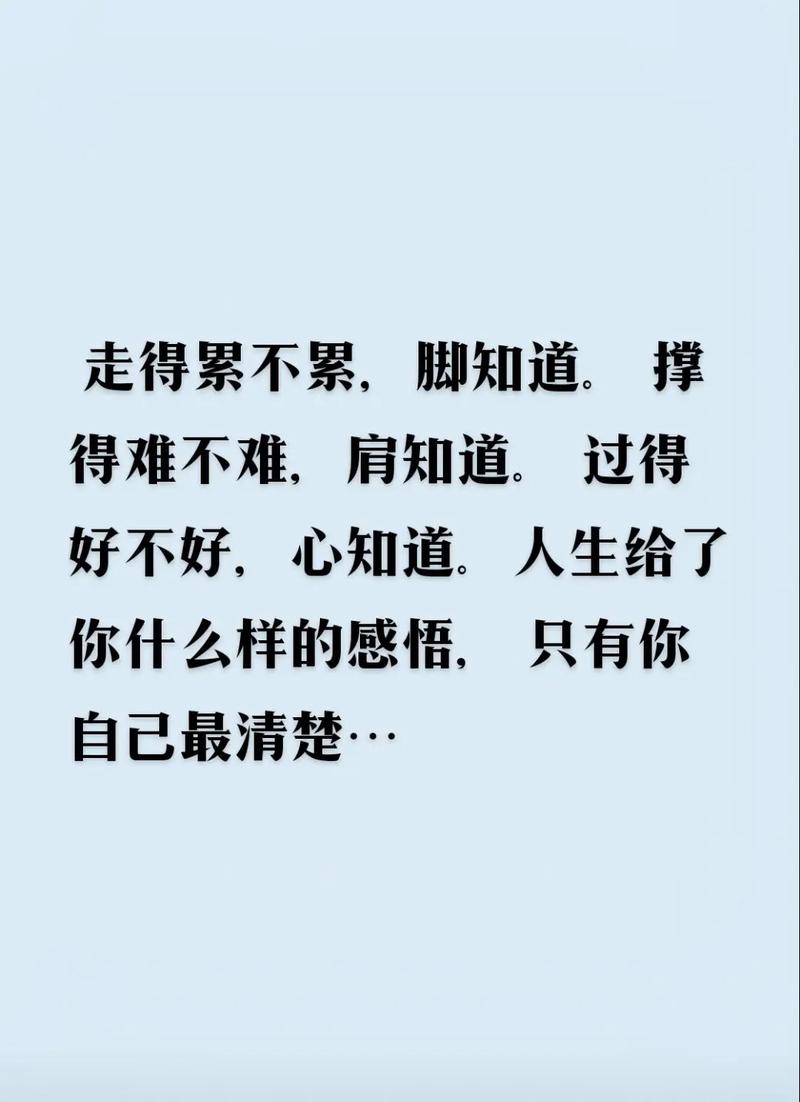 累不累，脚知道，苦不苦，心知道！  第1张