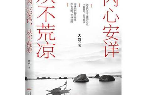 内心安详，从不荒凉  第1张