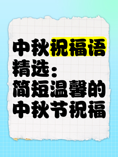 中秋节精品祝福短信  第1张