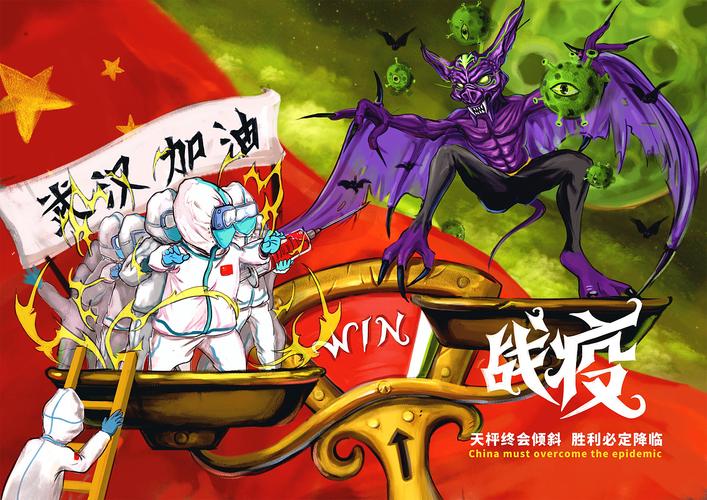 战疫  第1张