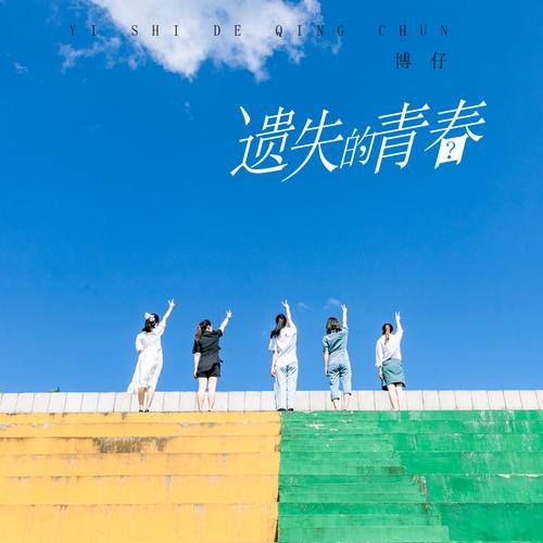 遗失的青春  第1张