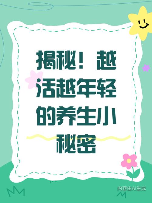 越活越年轻  第1张