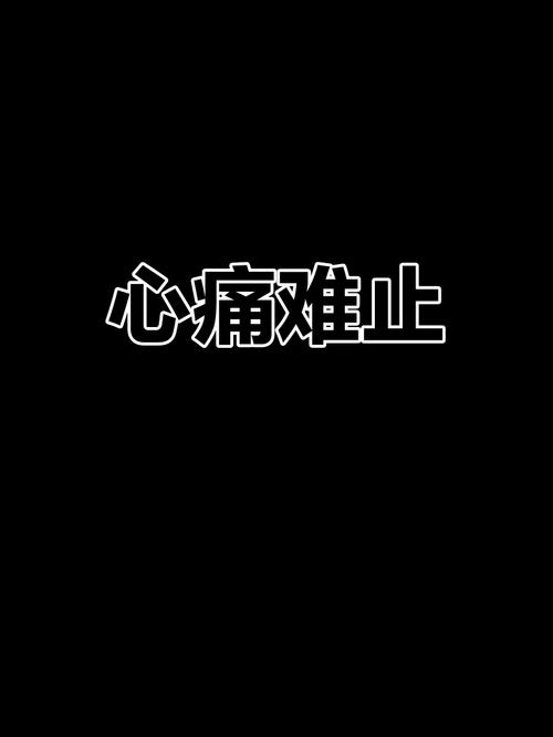您的小心翼翼让我心痛  第1张